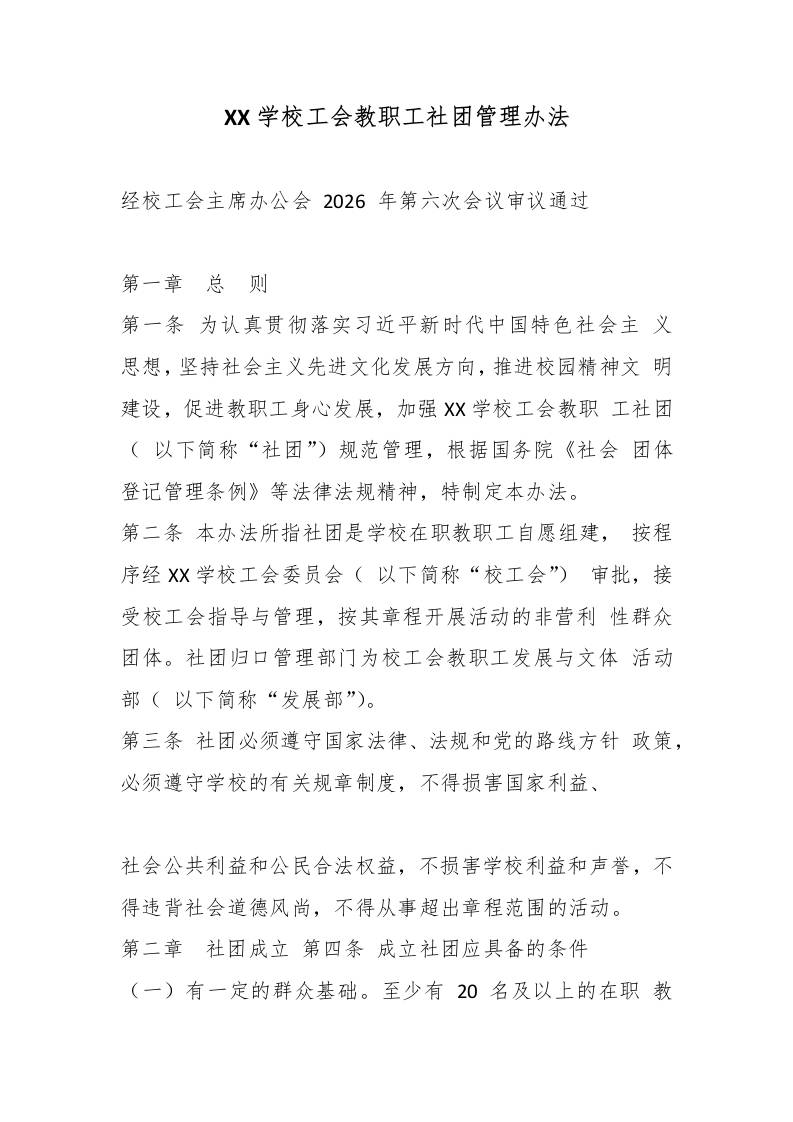 XX学校工会教职工社团管理办法-教务资料网