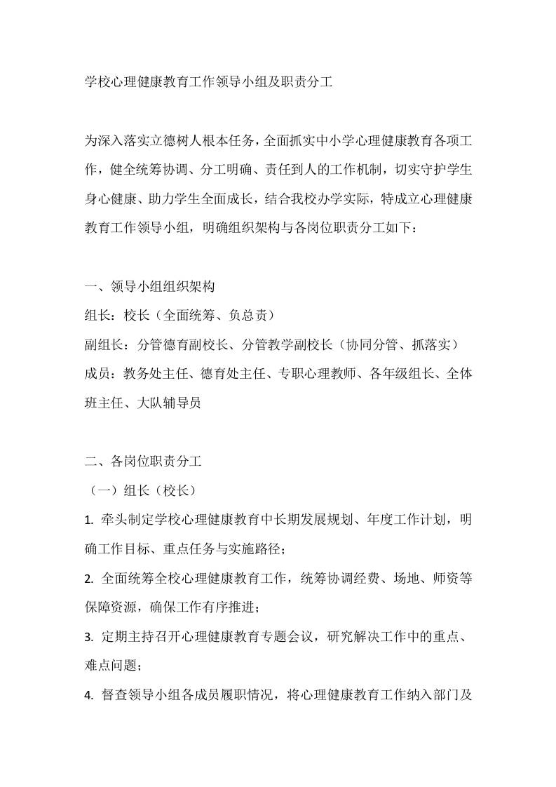 学校心理健康教育工作领导小组及职责分工-教务资料网