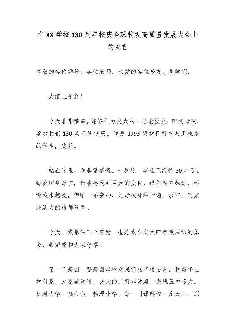 在XX学校130周年校庆全球校友高质量发展大会上的发言-教务资料网