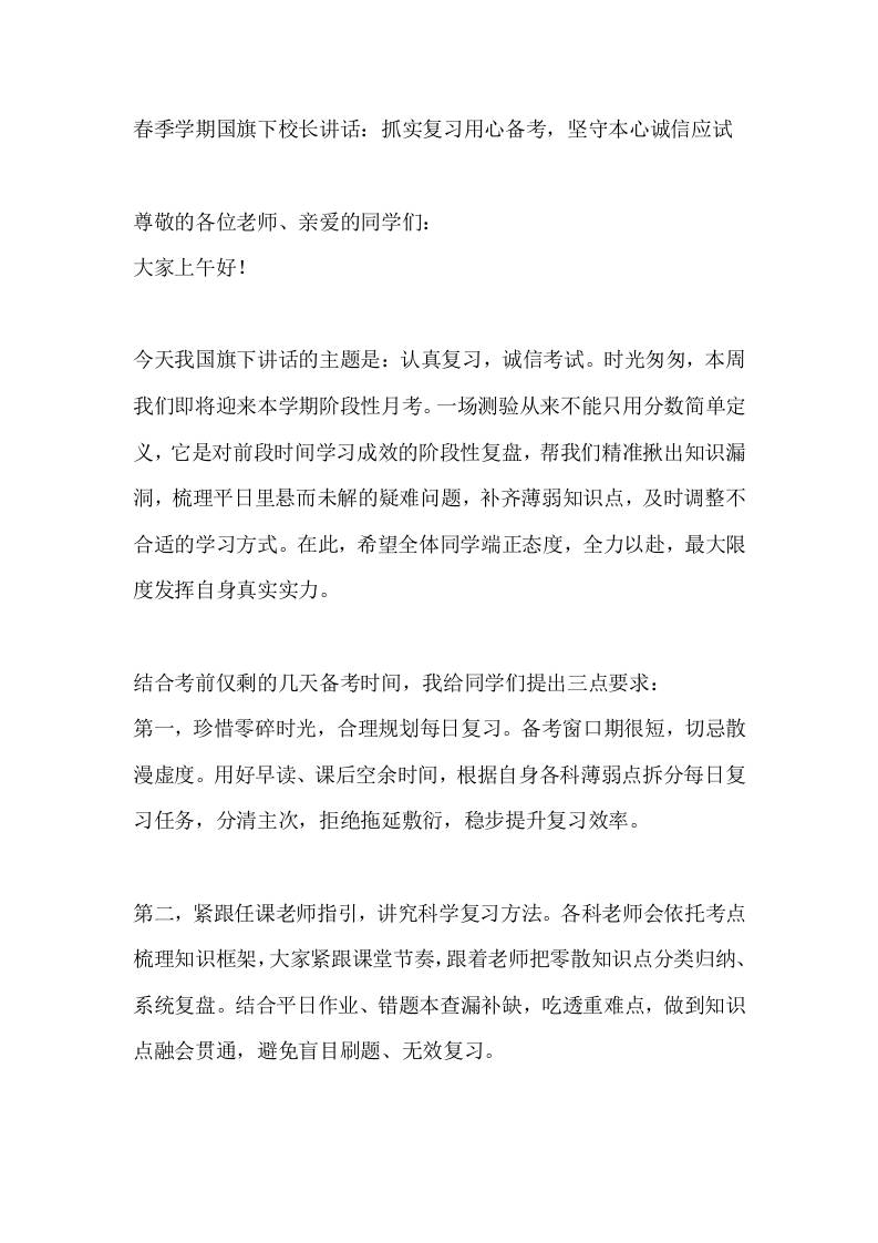 春季学期国旗下校长讲话：抓实复习用心备考，坚守本心诚信应-教务资料网