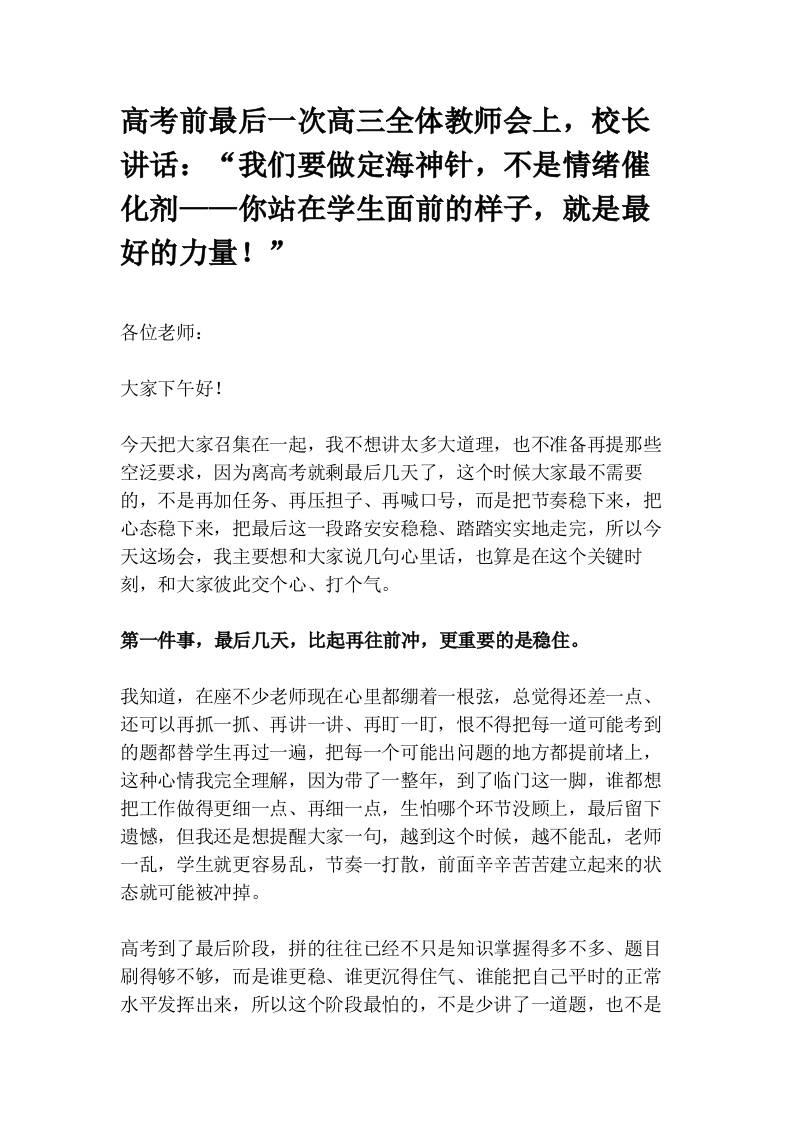 高考前最后一次高三全体教师会上，校长讲话：“我们要做定海神针，不是情绪催化剂——你站在学生面前的样子，就是最好的力量！”(1)-教务资料网