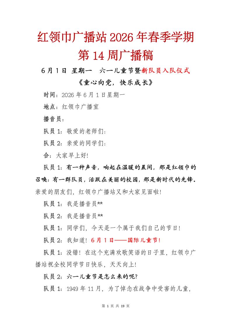红领巾广播站2026年春季学期第14周广播稿-教务资料网
