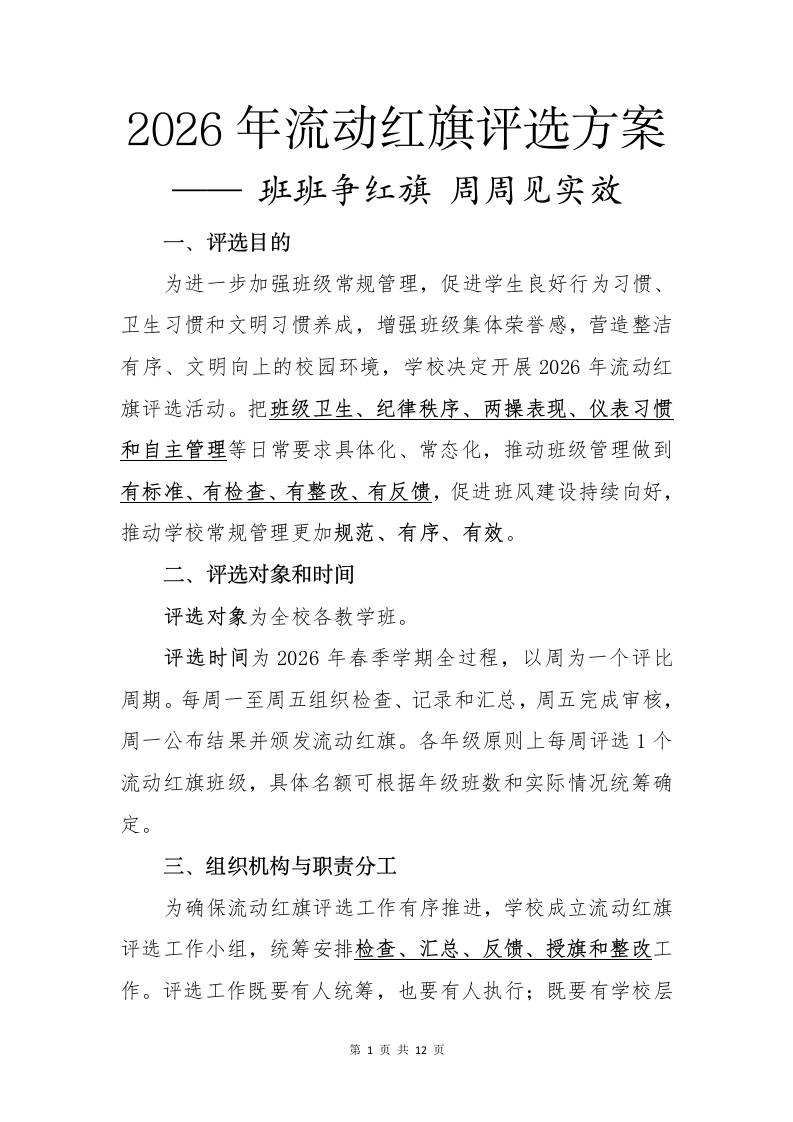 2026年流动红旗评选方案——班班争红旗，周周见实效-教务资料网