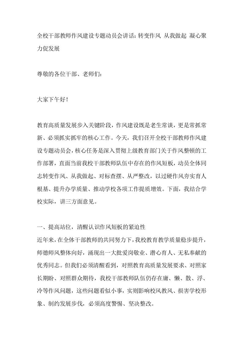 全校干部教师作风建设专题动员会讲话：转变作风从我做起凝心聚力促发展-教务资料网