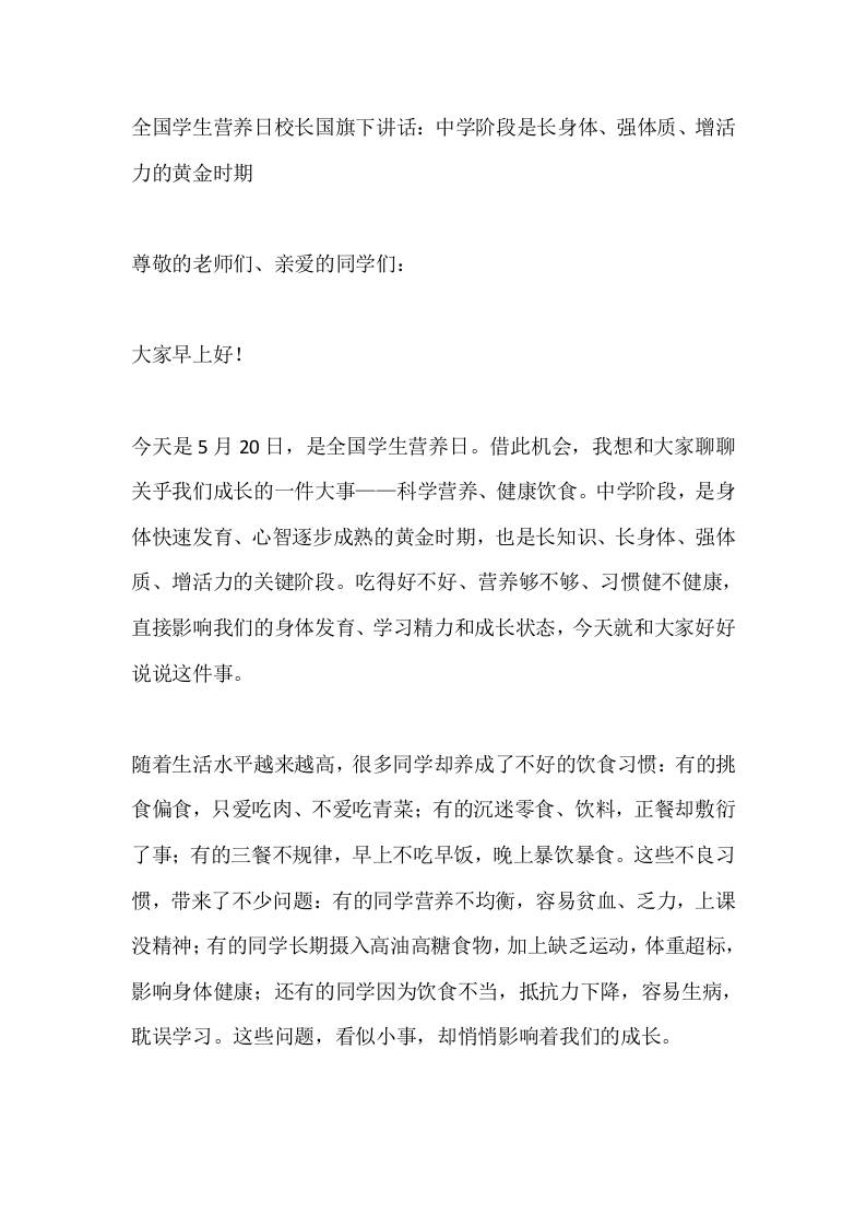 全国学生营养日校长国旗下讲话：中学阶段是长身体、强体质、增活力的黄金时期-教务资料网