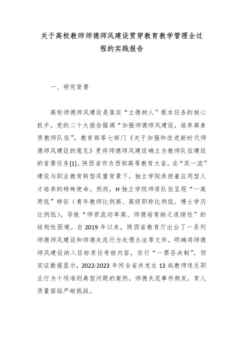 关于高校教师师德师风建设贯穿教育教学管理全过程的实践报告-教务资料网