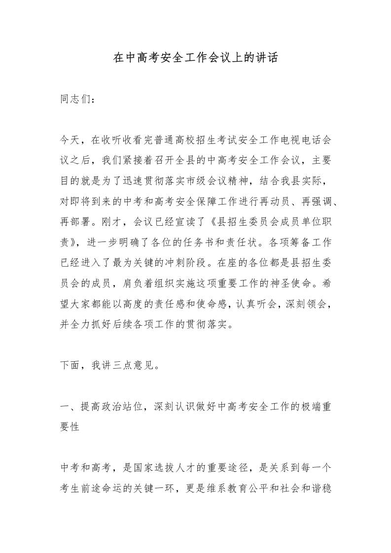 在中高考安全工作会议上的讲话-教务资料网