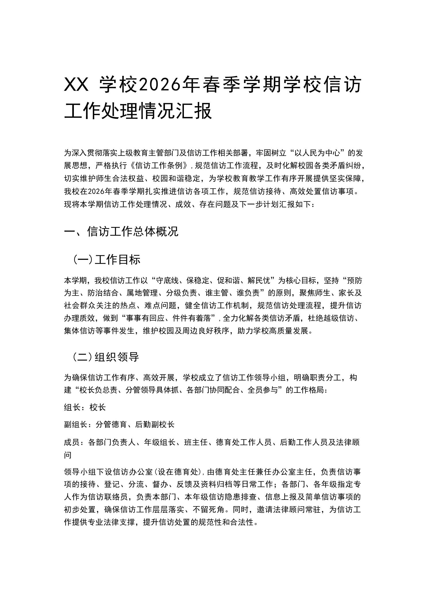 XX学校2026年春季学期学校信访工作处理情况汇报-教务资料网