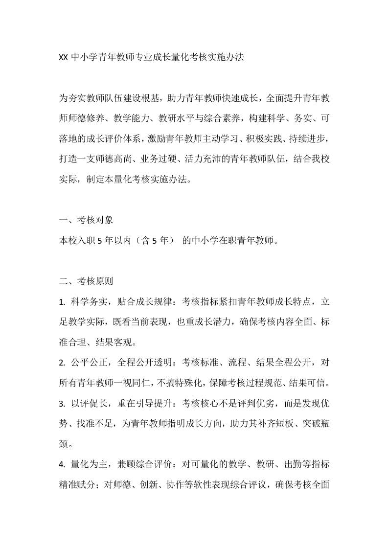 XX中小学青年教师专业成长量化考核实施办法-教务资料网