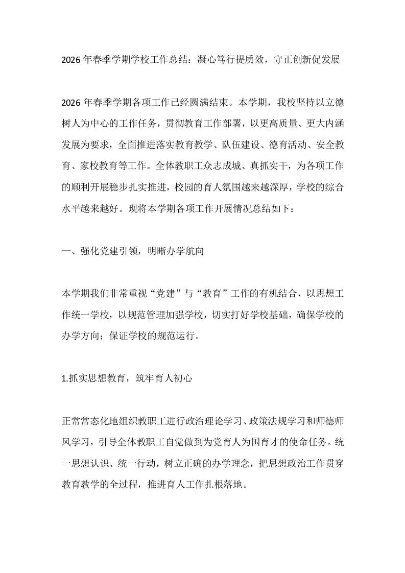 2026年春季学期学校工作总结：凝心笃行提质效，守正创新促发展-教务资料网