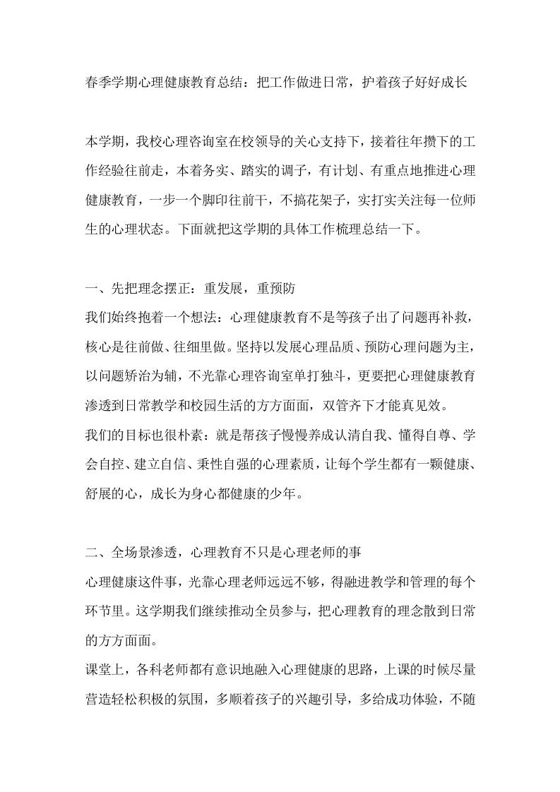 春季学期心理健康教育总结：把工作做进日常，护着孩子好好成长-教务资料网