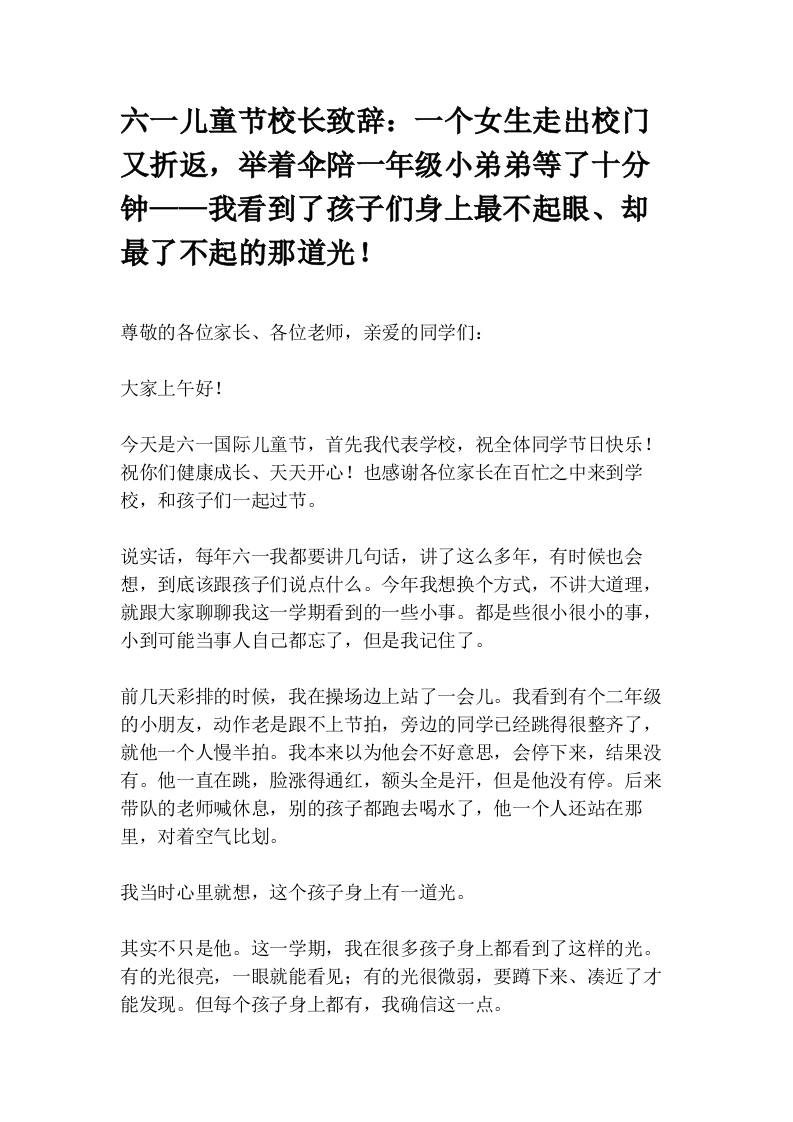 六一儿童节校长致辞：一个女生走出校门又折返，举着伞陪一年级小弟弟等了十分钟——我看到了孩子们身上最不起眼、却最了不起的那道光！-教务资料网