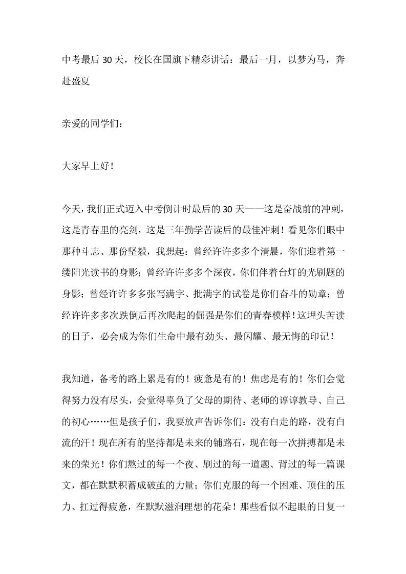 中考最后30天，校长在国旗下精彩讲话：最后一月，以梦为马，奔赴盛夏​-教务资料网