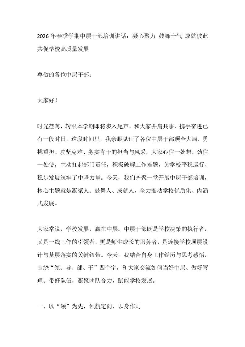 2026年春季学期中层干部培训讲话：凝心聚力鼓舞士气成就彼此共促学校高质量发展-教务资料网