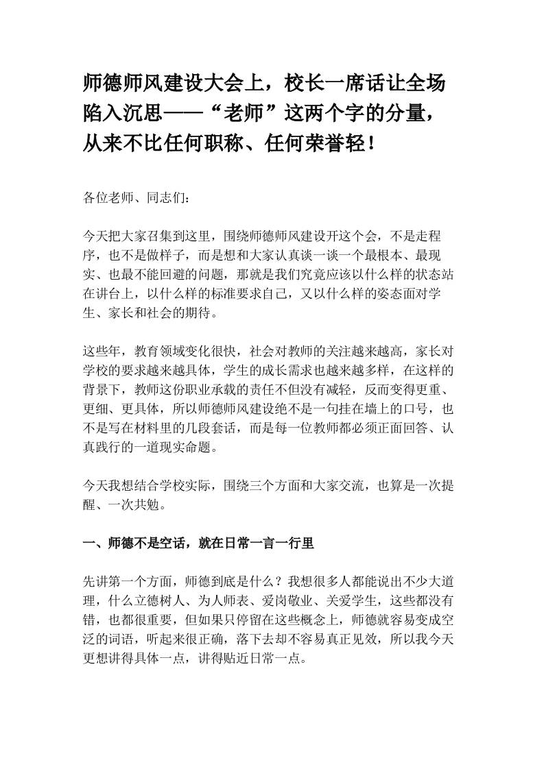 师德师风建设大会上，校长一席话让全场陷入沉思——“老师”这两个字的分量，从来不比任何职称、任何荣誉轻！(1)-教务资料网