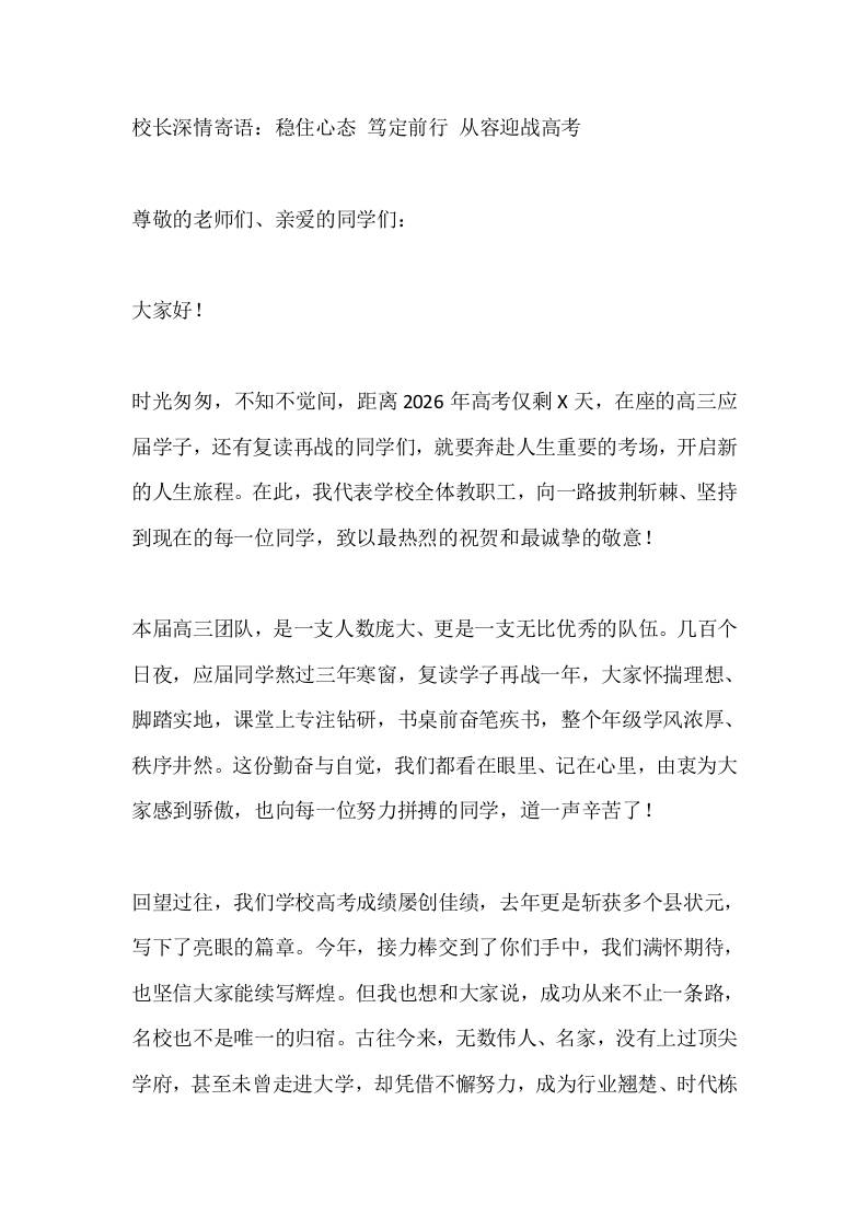 校长深情寄语：稳住心态笃定前行从容迎战高考-教务资料网