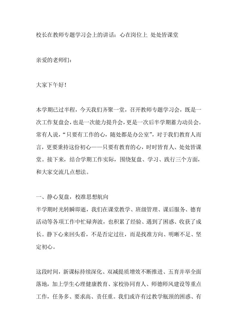 校长在教师专题学习会上的讲话：心在岗位上处处皆课堂-教务资料网