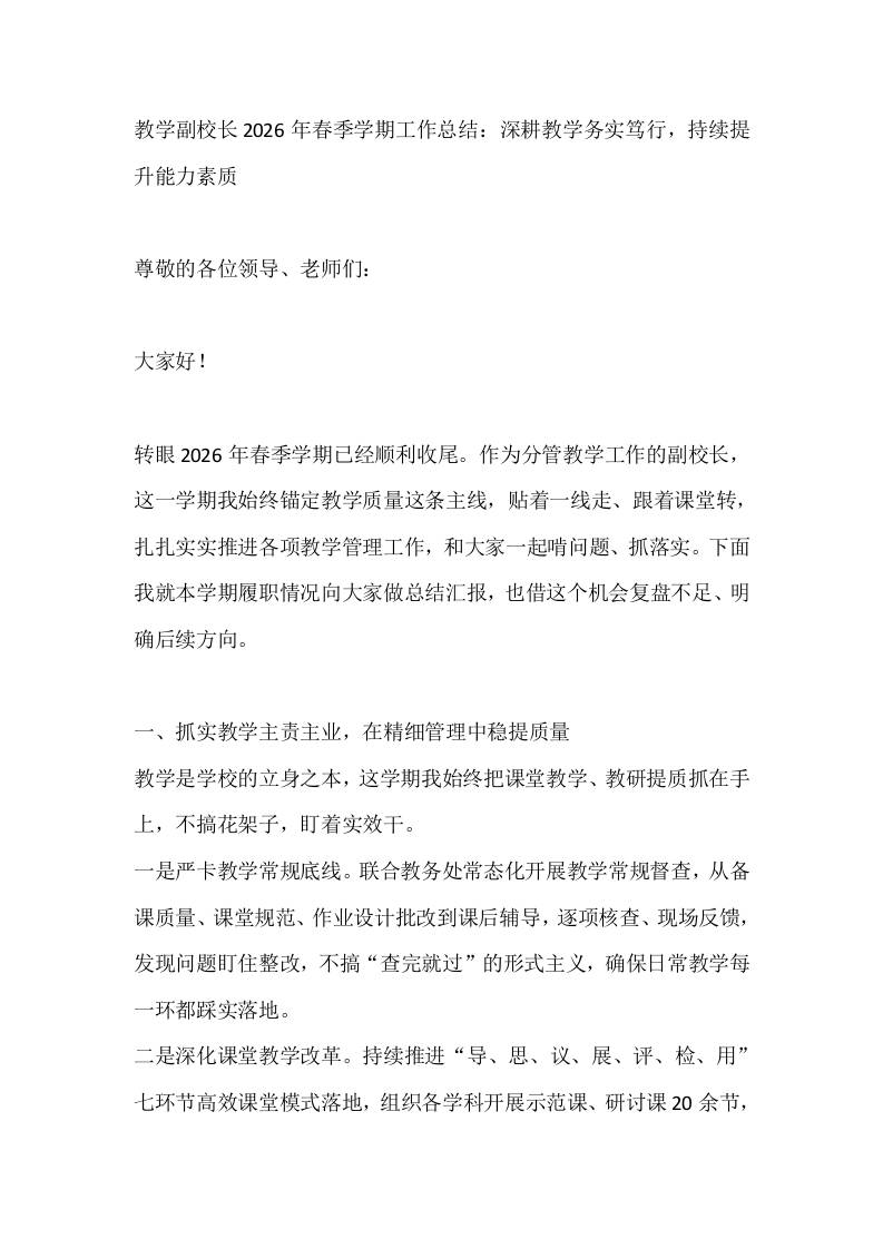 教学副校长2026年春季学期工作总结：深耕教学务实笃行，持续提升能力素质-教务资料网