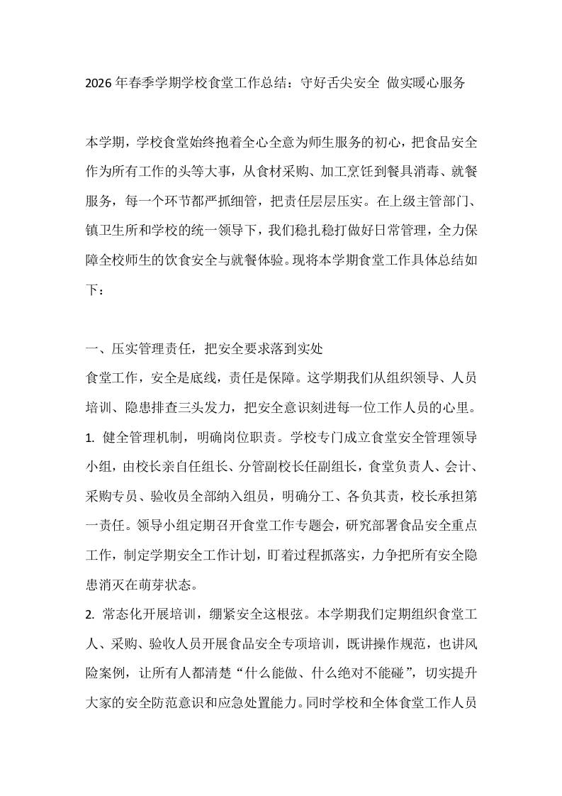 2026年春季学期学校食堂工作总结：守好舌尖安全做实暖心服务-教务资料网