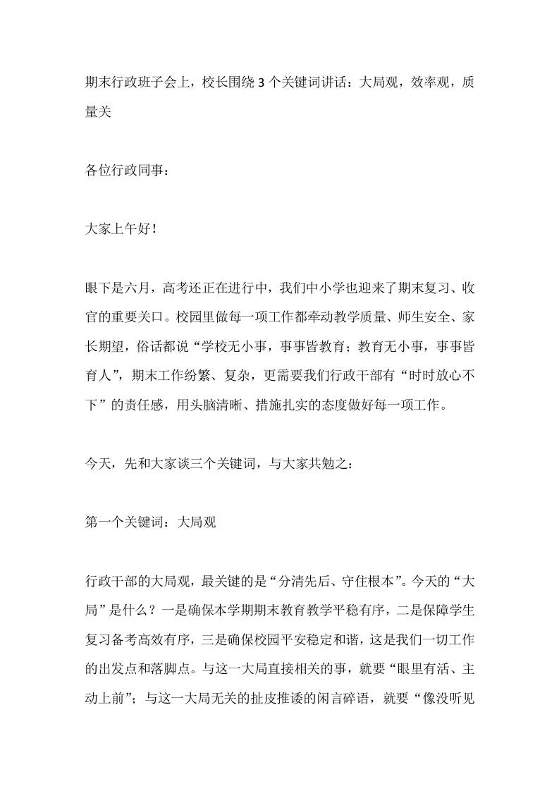 期末行政班子会上，校长围绕3个关键词讲话：大局观，效率观，质量关-教务资料网