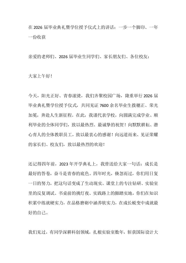 在2026届毕业典礼暨学位授予仪式上的讲话：一步一个脚印、一年一份收获-教务资料网