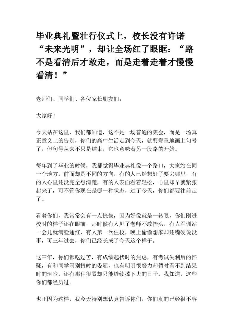 毕业典礼暨壮行仪式上，校长没有许诺“未来光明”，却让全场红了眼眶：“路不是看清后才敢走，而是走着走着才慢慢看清！”-教务资料网