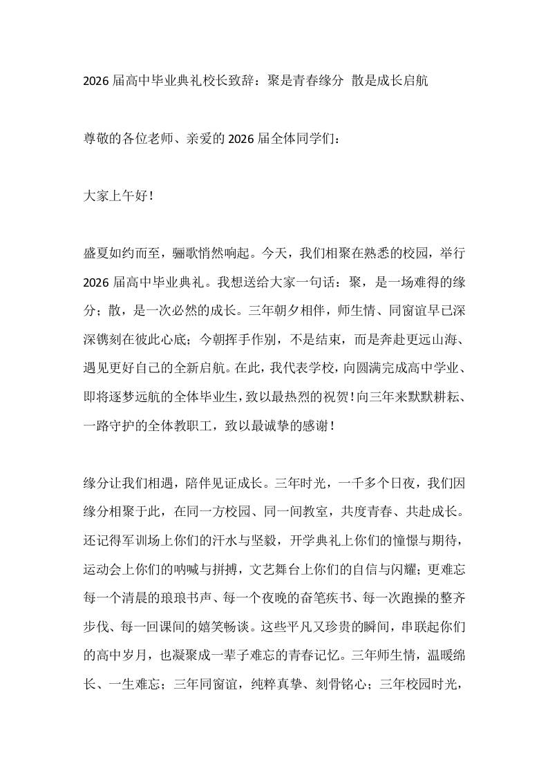 2026届高中毕业典礼校长致辞：聚是青春缘分散是成长启航-教务资料网