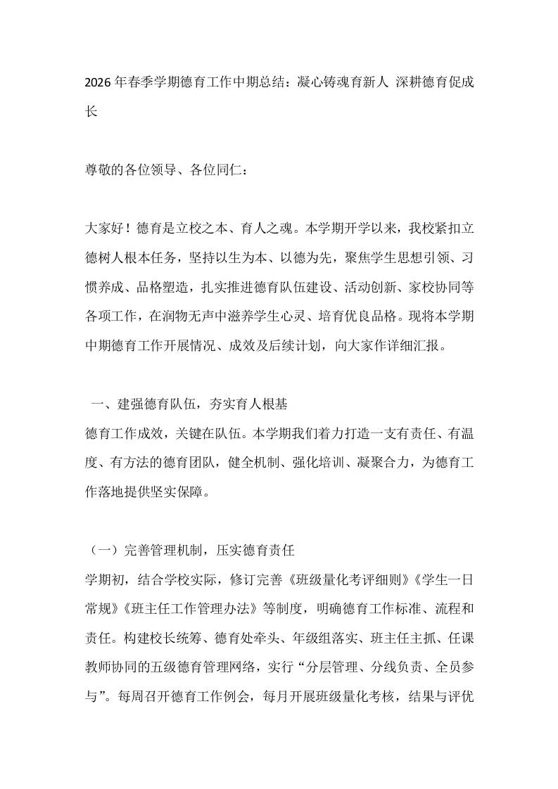 2026年春季学期德育工作中期总结：凝心铸魂育新人深耕德育促成长-教务资料网