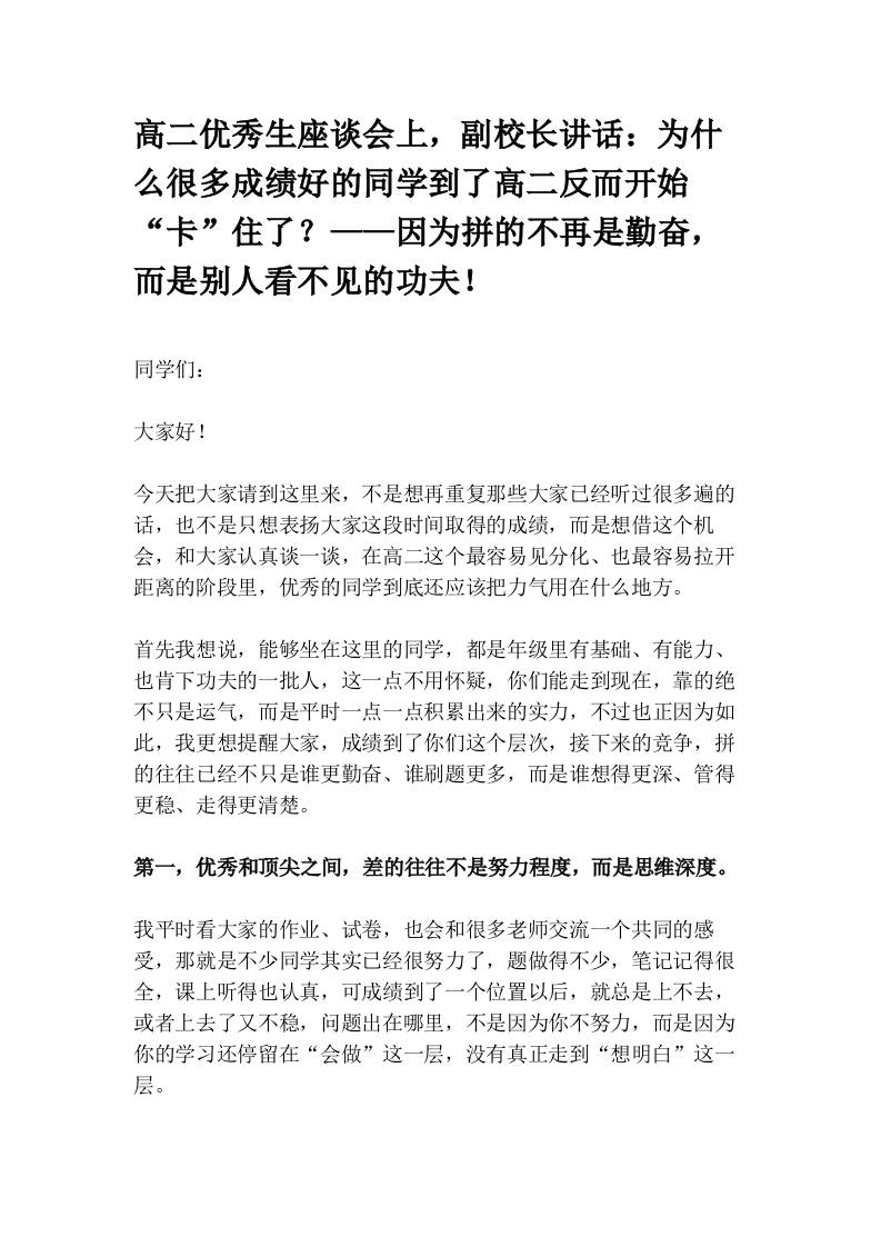 高二优秀生座谈会上，副校长讲话：为什么很多成绩好的同学到了高二反而开始“卡”住了？——因为拼的不再是勤奋，而是别人看不见的功夫！(1)-教务资料网