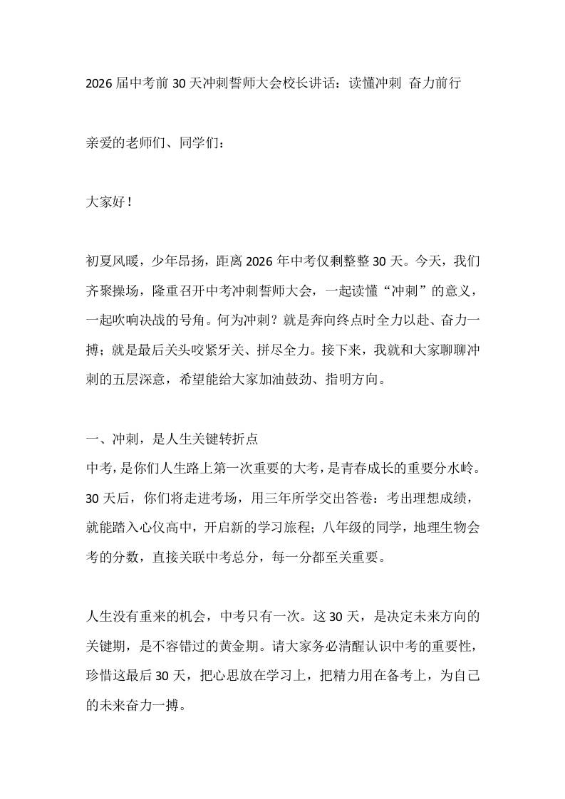 2026届中考前30天冲刺誓师大会校长讲话：读懂冲刺奋力前行-教务资料网