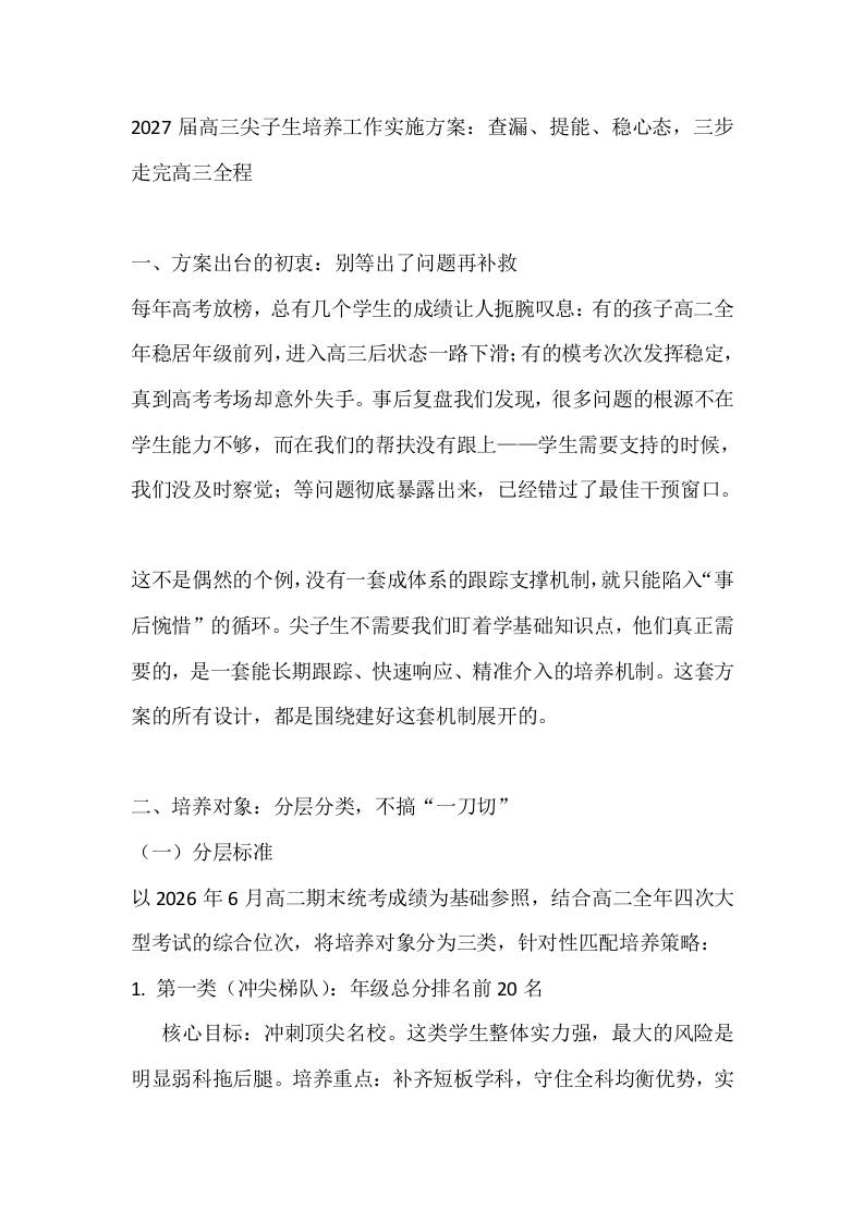 2027届高三尖子生培养工作实施方案：查漏、提能、稳心态，三步走完高三全程-教务资料网