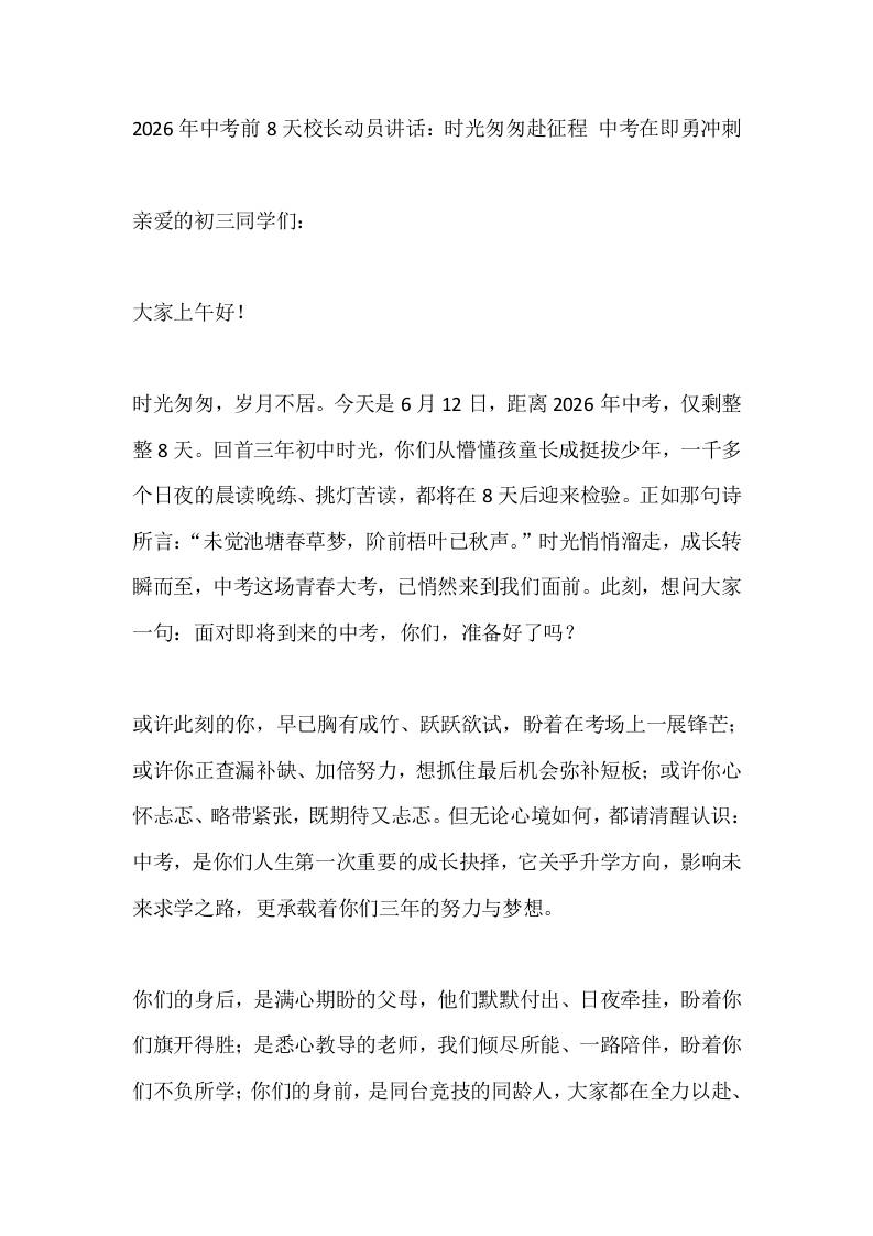 2026年中考前8天校长动员讲话：时光匆匆赴征程中考在即勇冲刺-教务资料网