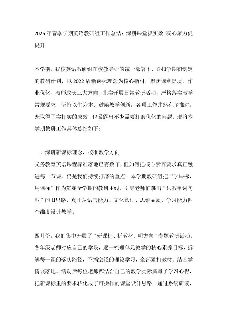 2026年春季学期英语教研组工作总结：深耕课堂抓实效凝心聚力促提升-教务资料网