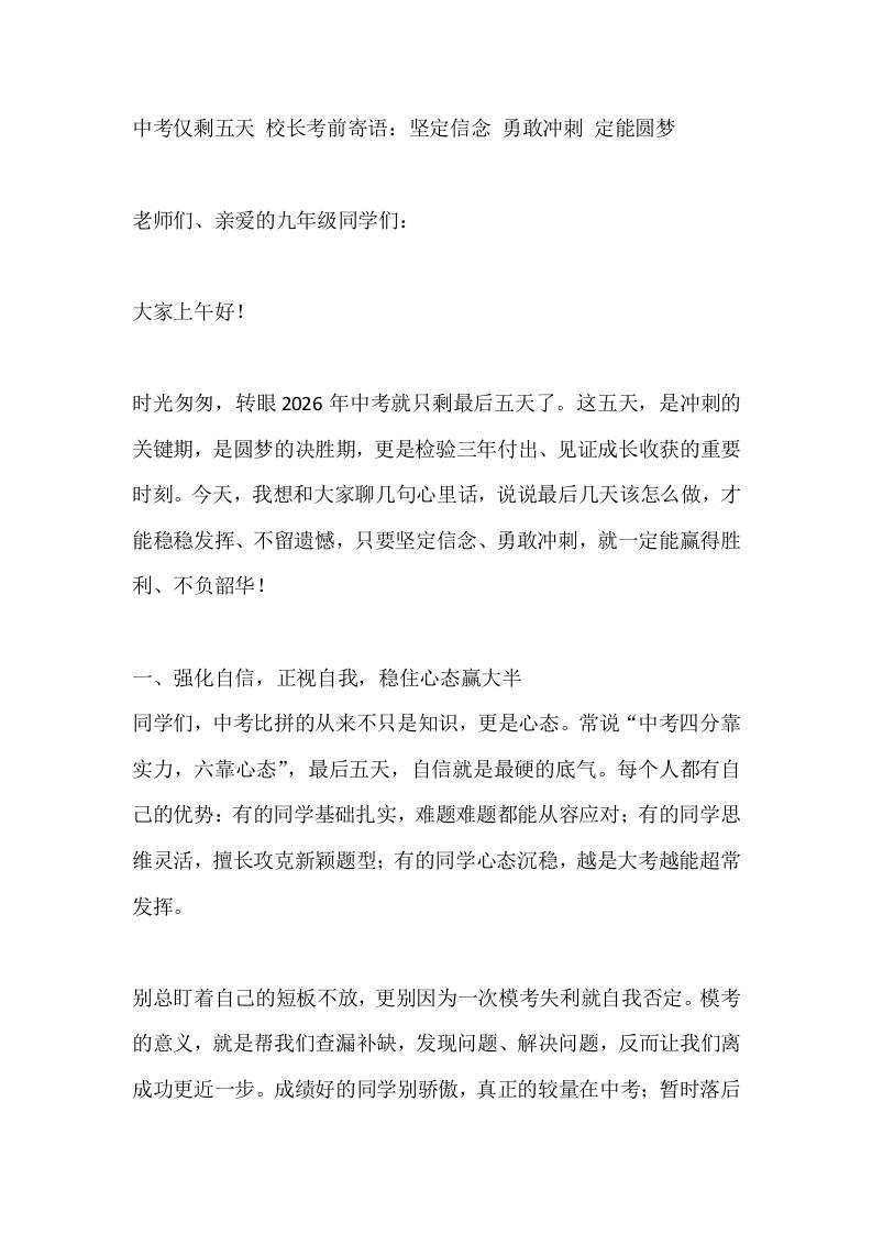 中考仅剩五天校长考前寄语：坚定信念勇敢冲刺定能圆梦-教务资料网