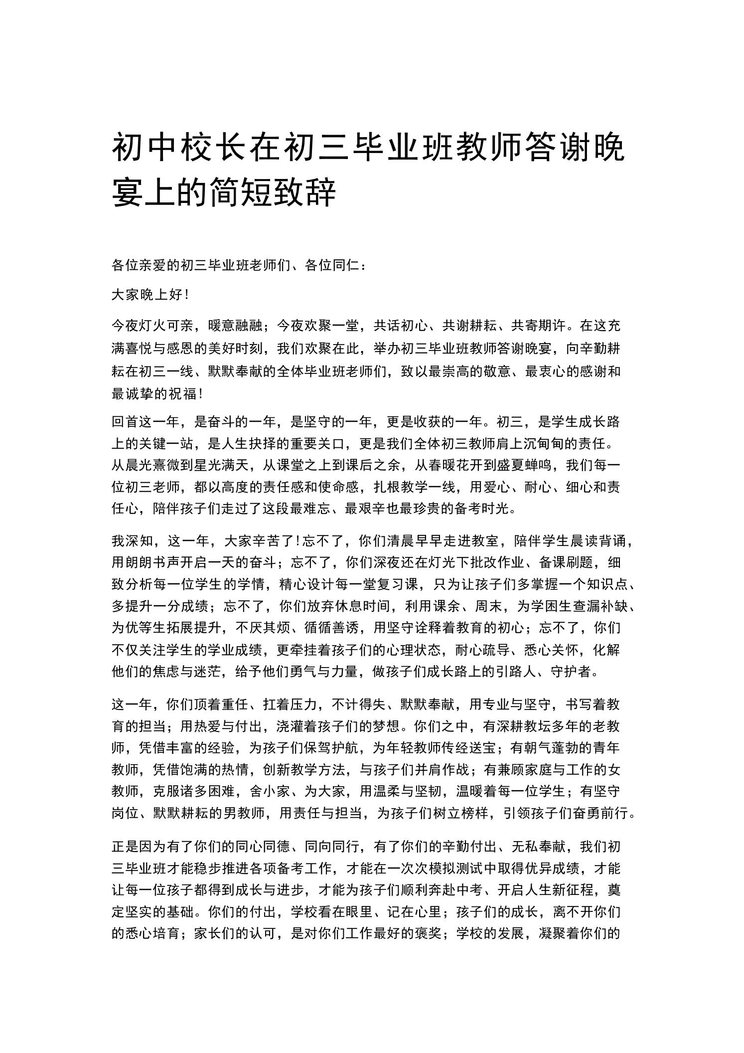初中校长在初三毕业班教师答谢晚宴上的简短致辞-教务资料网