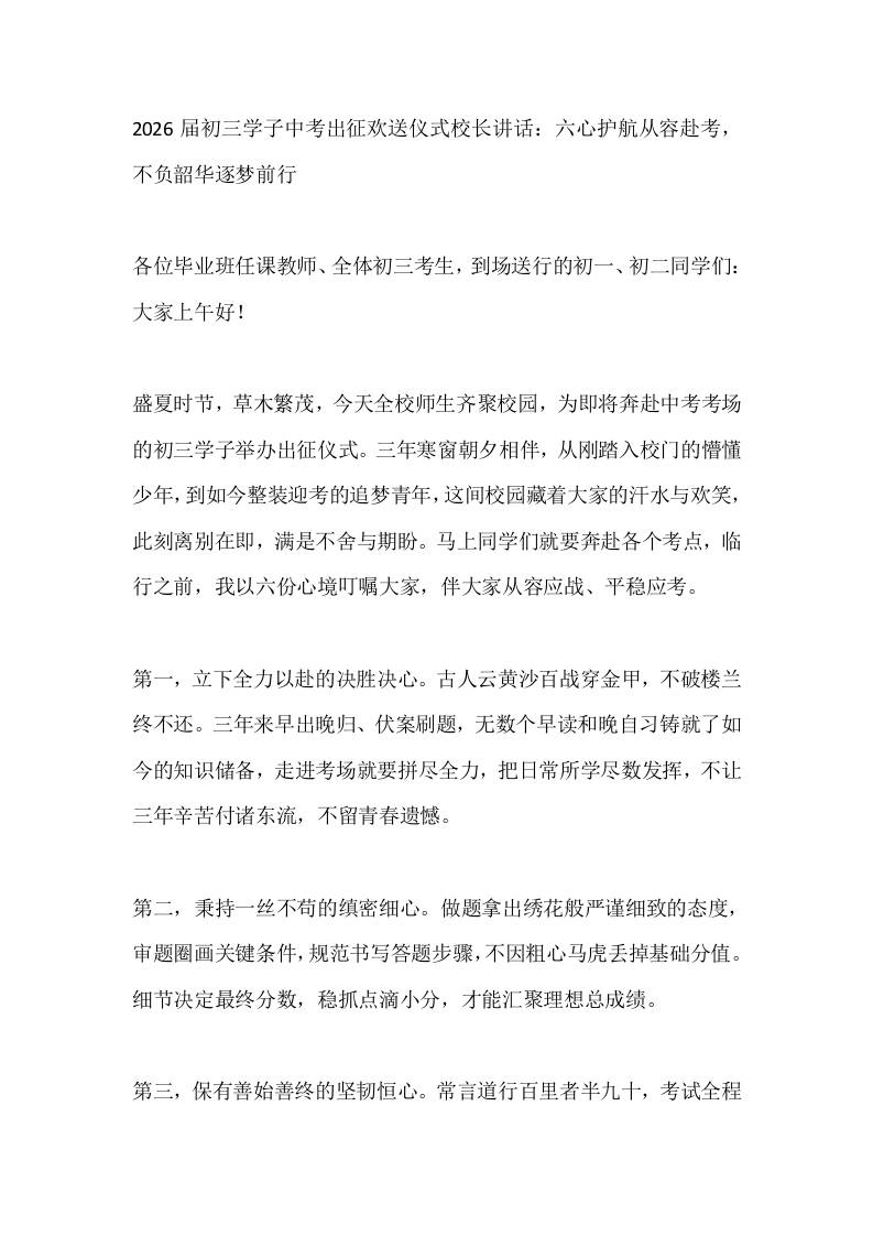 2026届初三学子中考出征欢送仪式校长讲话：六心护航从容赴考，不负韶华逐梦前行-教务资料网