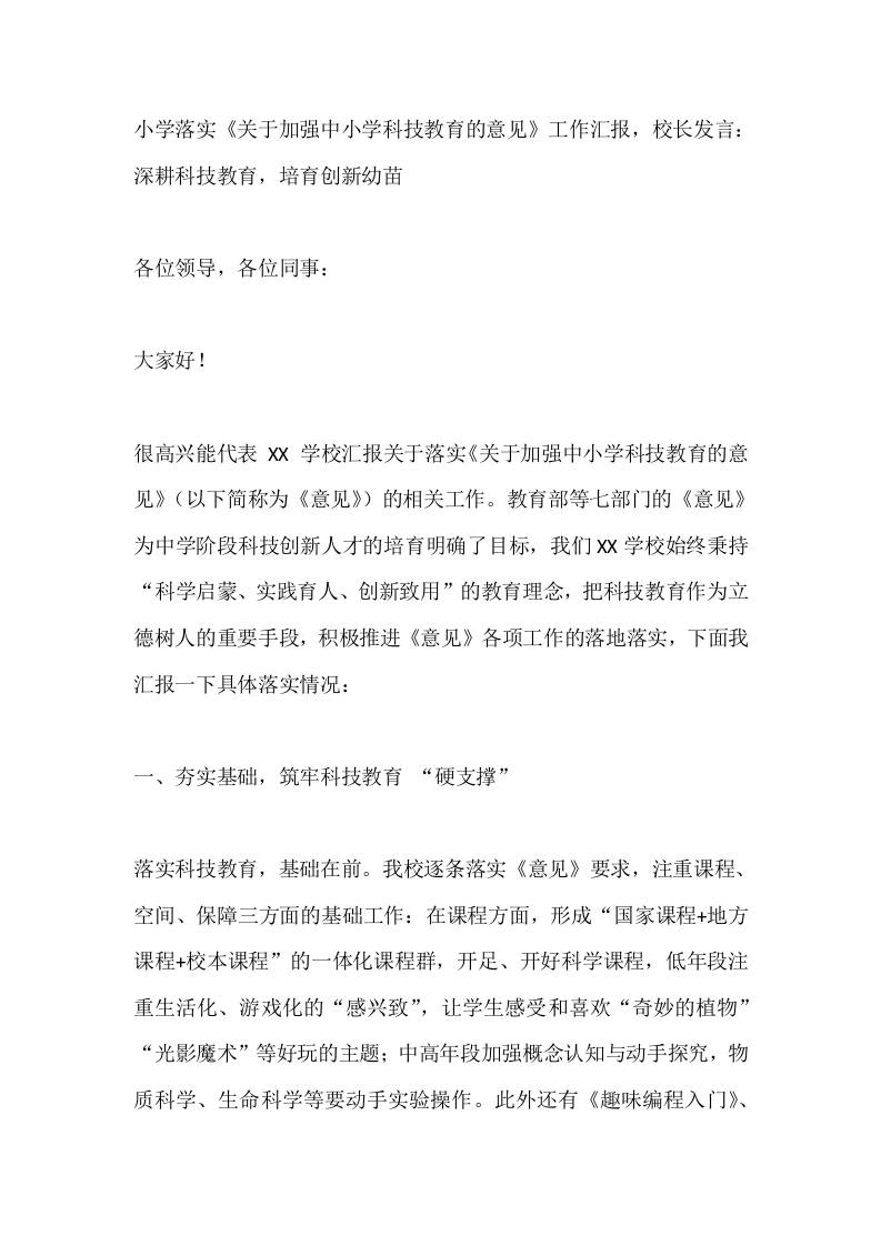 小学落实《关于加强中小学科技教育的意见》工作汇报，校长发言：深耕科技教育，培育创新幼苗-教务资料网