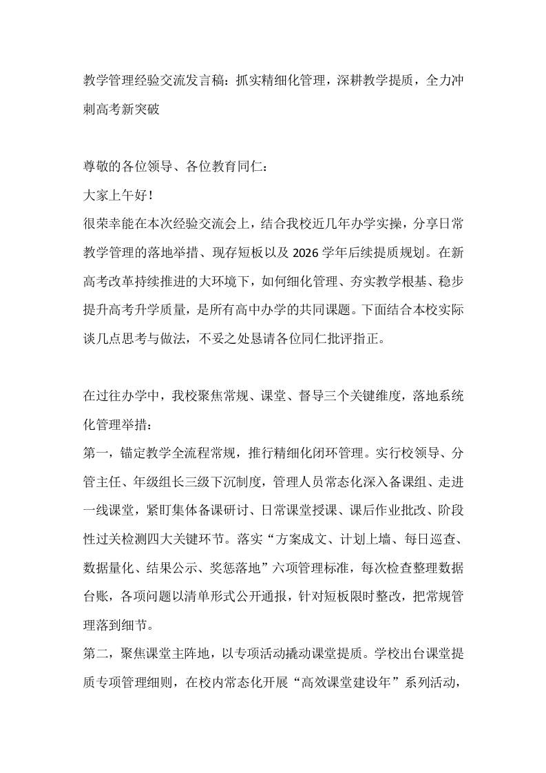 教学管理经验交流发言稿：抓实精细化管理，深耕教学提质，全力冲刺高考新突破-教务资料网