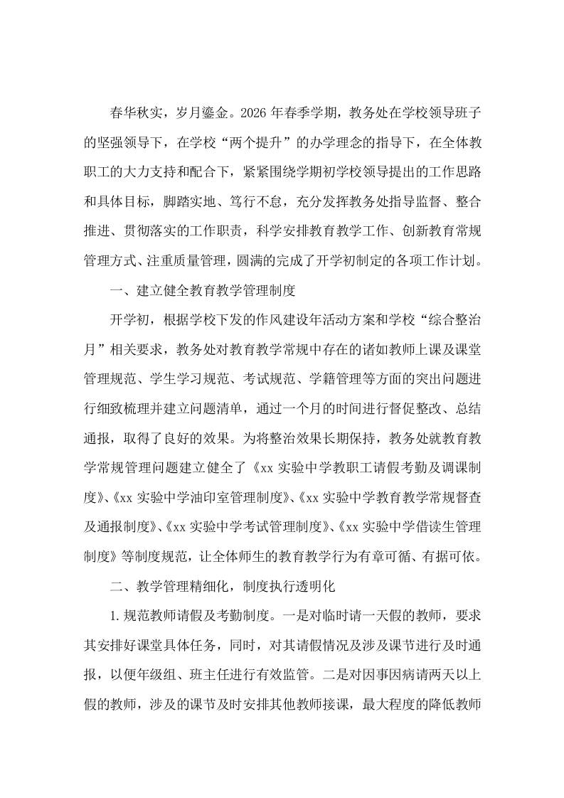 2025-2026年第二学期中学教导处工作总结-教务资料网