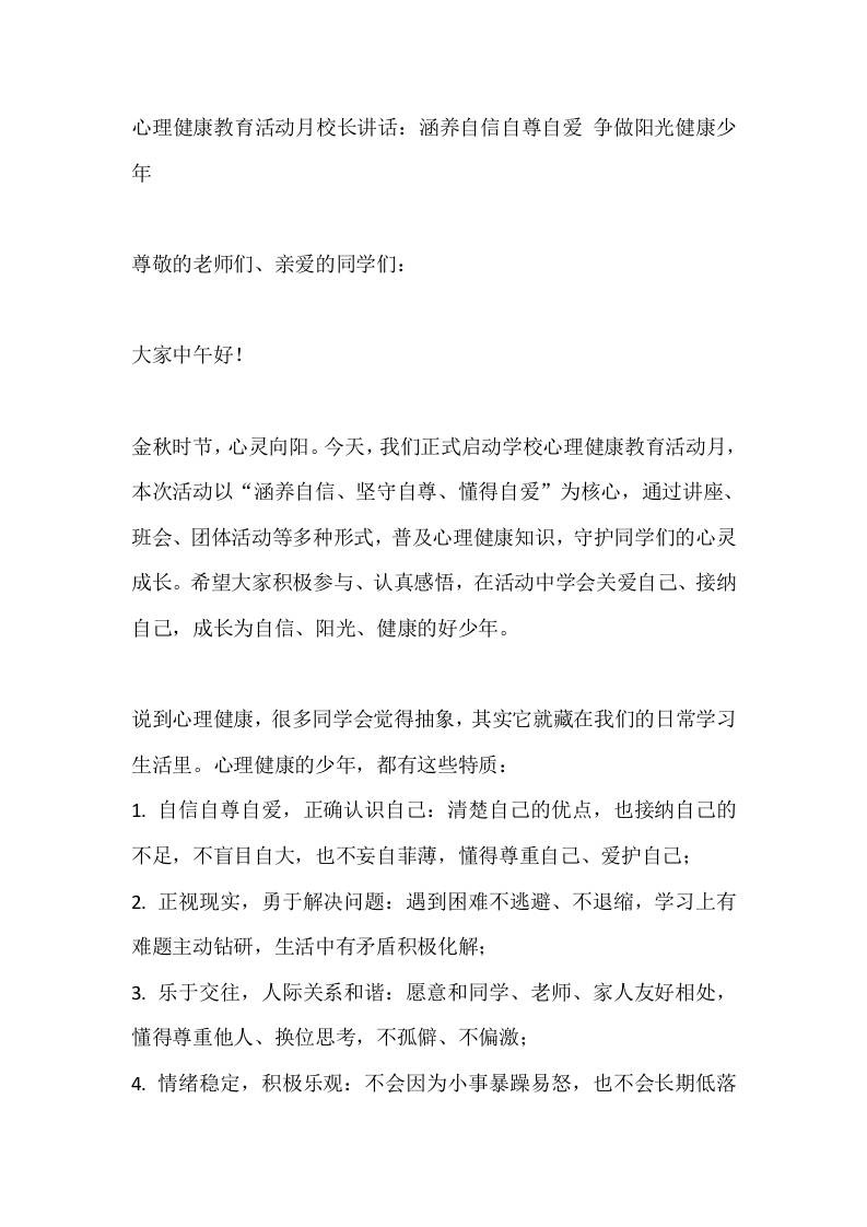 心理健康教育活动月校长讲话：涵养自信自尊自爱争做阳光健康少年-教务资料网