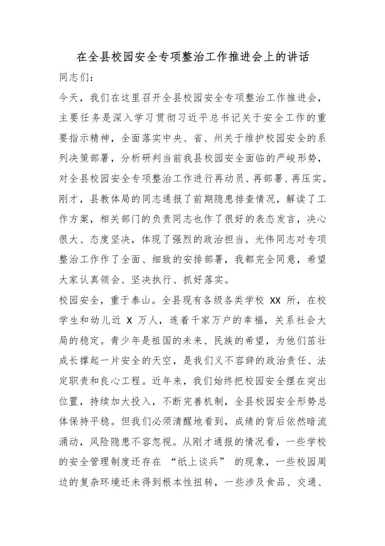 在全县校园安全专项整治工作推进会上的讲话-教务资料网