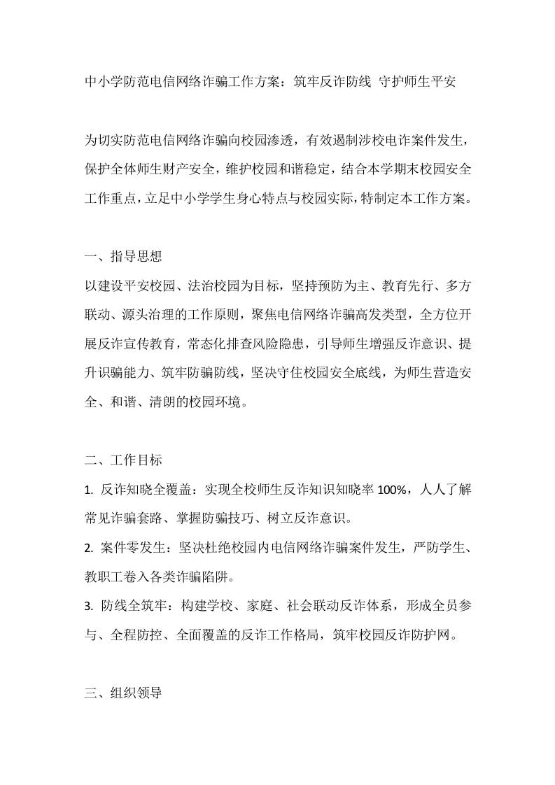 中小学防范电信网络诈骗工作方案：筑牢反诈防线守护师生平安-教务资料网