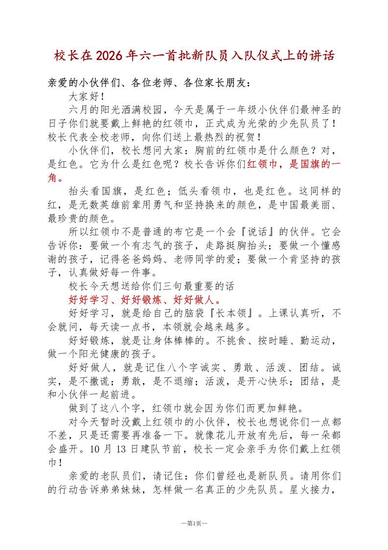 校长在2026年六一首批新队员入队仪式上的讲话-教务资料网