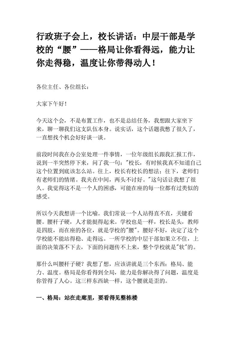 行政班子会上，校长讲话：中层干部是学校的“腰”——格局让你看得远，能力让你走得稳，温度让你带得动人！-教务资料网