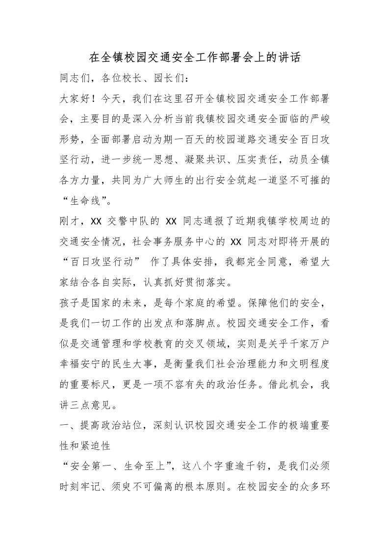 在全镇校园交通安全工作部署会上的讲话-教务资料网