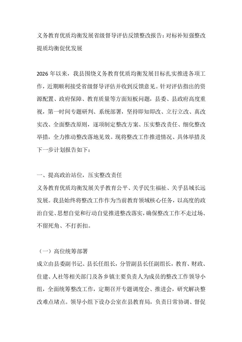 义务教育优质均衡发展省级督导评估反馈整改报告：对标补短强整改提质均衡促优发展-教务资料网
