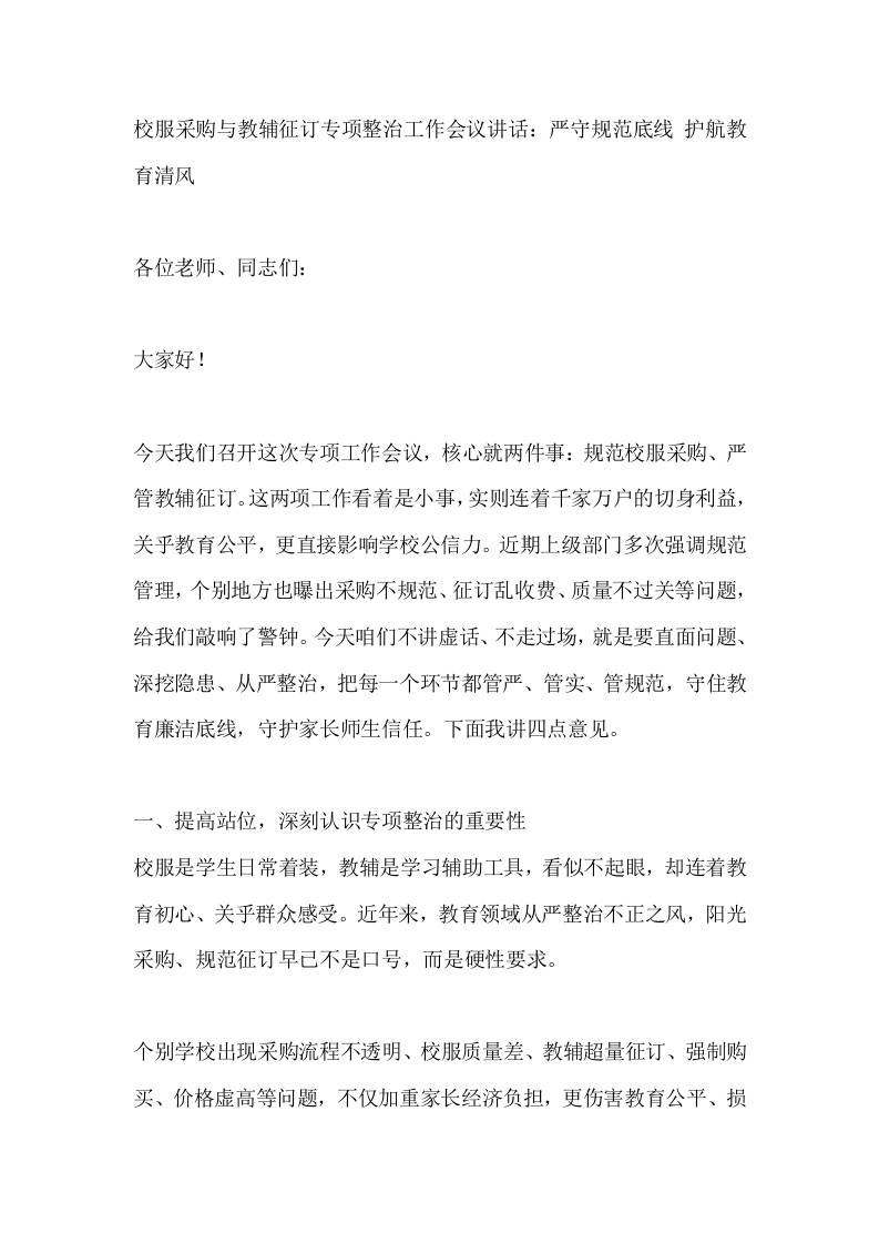 校服采购与教辅征订专项整治工作会议讲话：严守规范底线护航教育清风-教务资料网