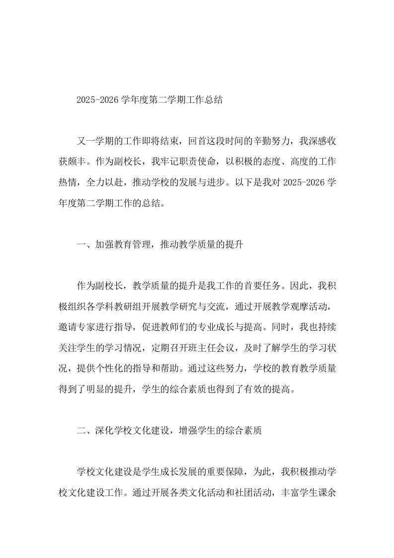 2025-2026学年度第二学期，教学副校长工作总结教育教学质量和师生关系质量都取得了明显的提升-教务资料网