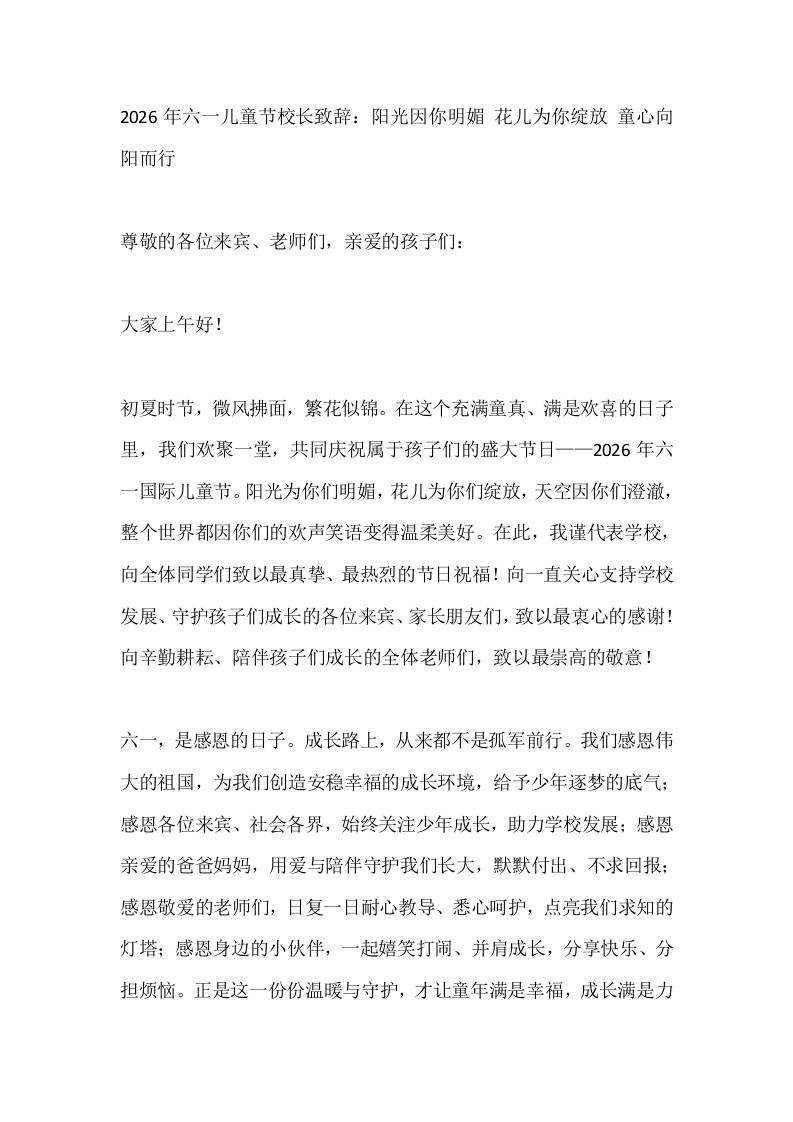 2026年六一儿童节校长致辞：阳光因你明媚花儿为你绽放童心向阳而行-教务资料网