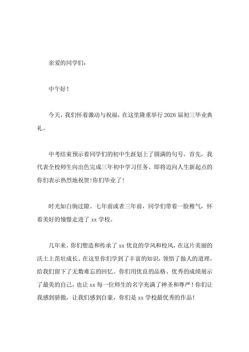 2026初中毕业典礼上校长致辞感恩成长，筑梦未来-教务资料网